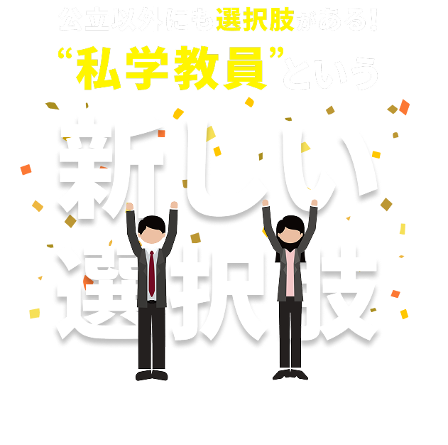 公立以外にも選択肢がある！私学教員という新しい選択肢