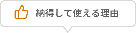 納得して使える理由