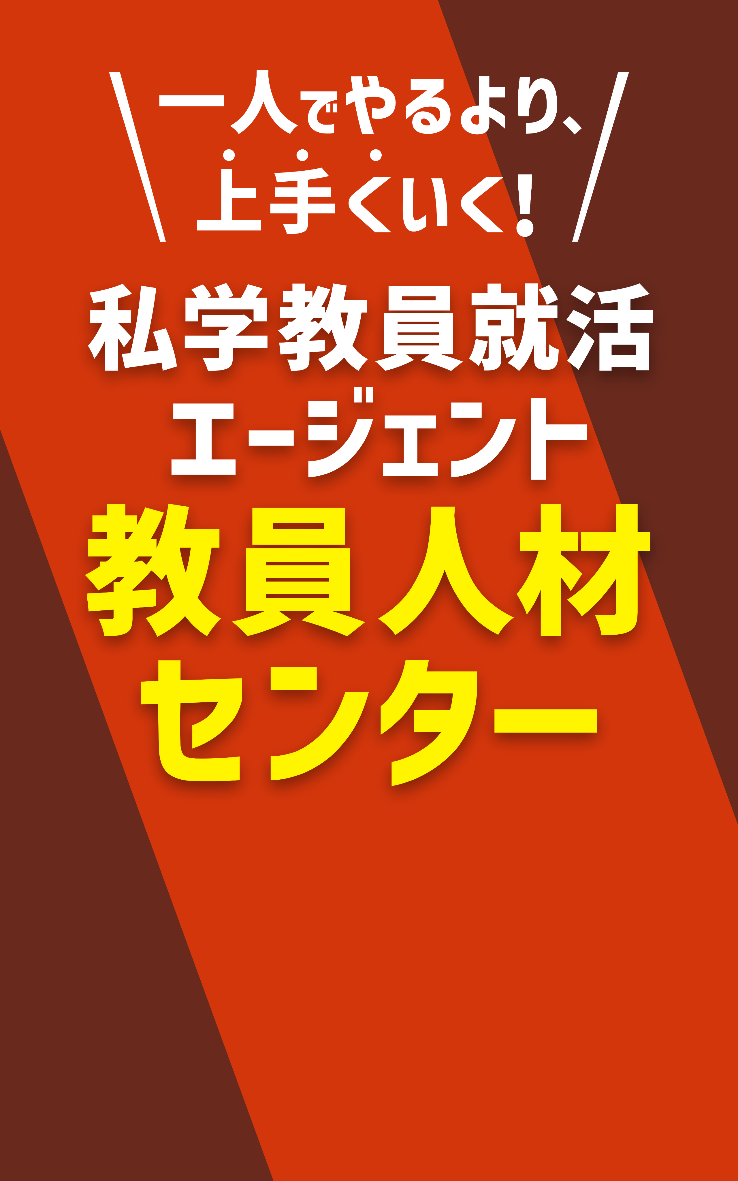 関西エリアで放映中 教員人材センター