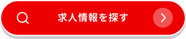 求人情報を探す