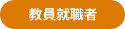 教員就職者