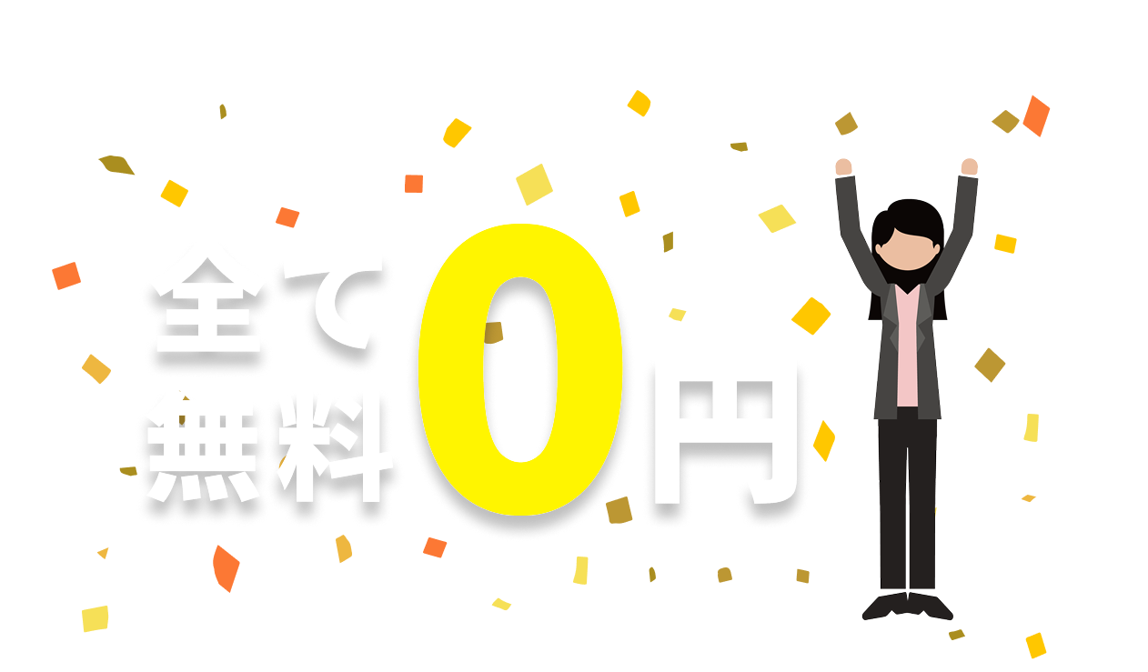 全て無料0円