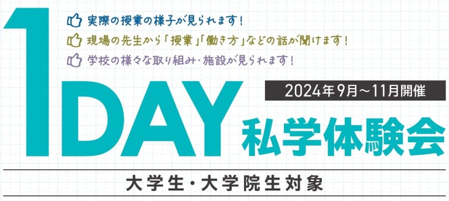 1day私学体験会