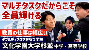 文化学園大学杉並中学校・高等学校のYouTube動画のサムネイルです。教員の仕事について詳細にお話しくださいました。