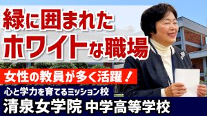 清泉女学院 中学高等学校のYouTube動画のサムネイルです。キリスト教、ミッションスクールについて詳しくお話しくださいました。