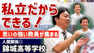 錦城高校のYouTube動画のサムネイルです。副教頭先生、現役の理科・保健体育の先生にお話しいただきました。
