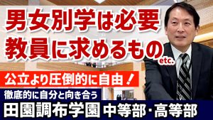 田園調布学園中等部・高等部のYouTube動画のサムネイルです。男子校・女子校の意義について詳しくお話しくださいました。