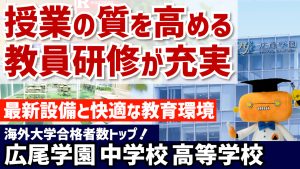 広尾学園 中学校・高等学校のYouTube動画のサムネイルです。私立学校の魅力について詳しくお話しくださいました。